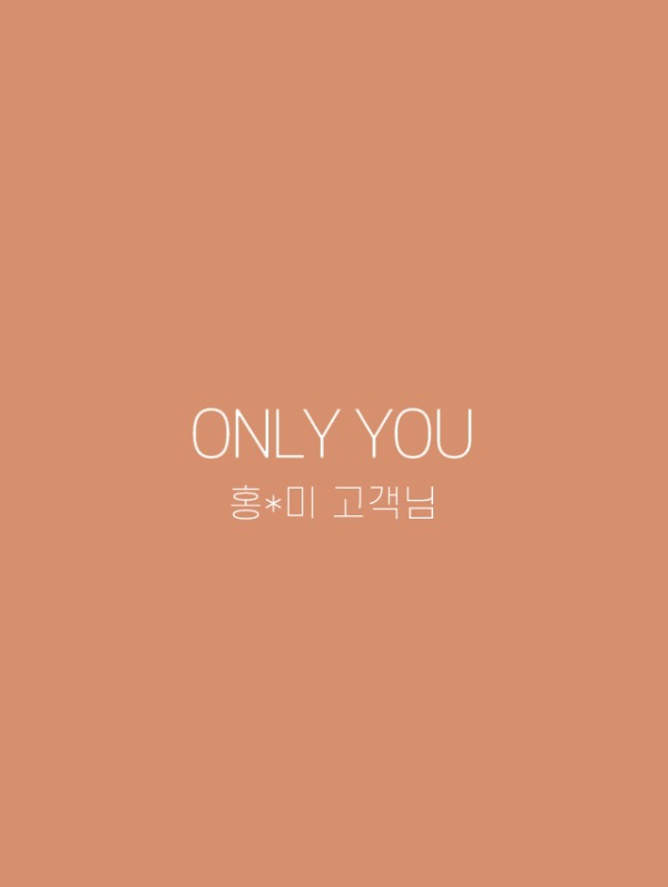 [ ONLY YOU ] 홍*미 고객님